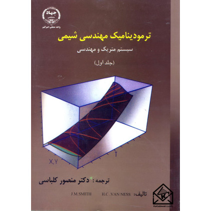 کتاب ترمودینامیک مهندسی شیمی, سیستم متریک و مهندسی (جلد اول)