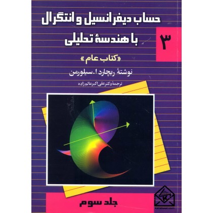 کتاب حساب دیفرانسیل و انتگرال با هندسه تحلیلی (کتاب عام) جلد سوم