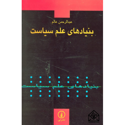 کتاب بنیادهای علم سیاست 