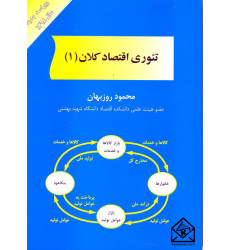 کتاب تئوری اقتصاد کلان 1