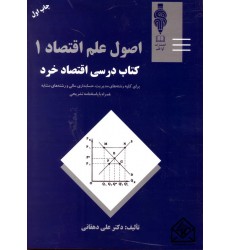 کتاب اصول علم اقتصاد 1