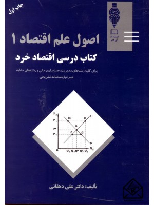  خرید کتاب اصول علم اقتصاد 1. علی دهقانی.  انتشارات:   موسسه کتاب مهربان نشر.