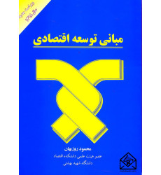 کتاب مبانی توسعه اقتصادی