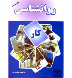 کتاب روانشناسی کار