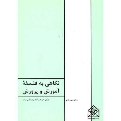 کتاب نگاهی به فلسفه آموزش و پرورش