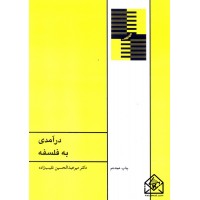 کتاب درآمدی به فلسفه