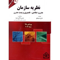 کتاب نظریه سازمان مدرن, نمادین-تفسیری و پست مدرن