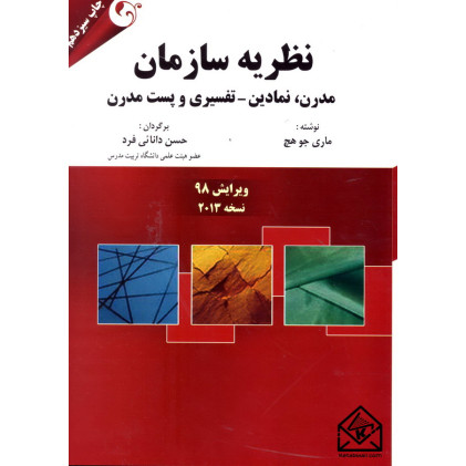 کتاب نظریه سازمان مدرن, نمادین-تفسیری و پست مدرن