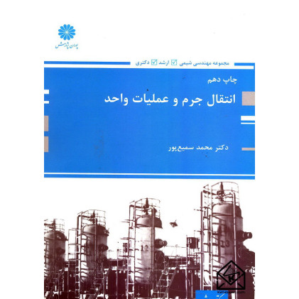 کتاب انتقال جرم و عملیات واحد