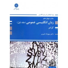 کتاب زبان انگلیسی عمومی (جلد اول)گرامر