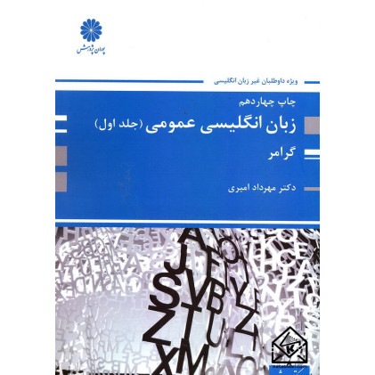 کتاب زبان انگلیسی عمومی (جلد اول)گرامر