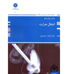 کتاب انتقال حرارت 