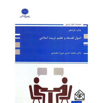 کتاب اصول فلسفه و تعلیم تربیت اسلامی