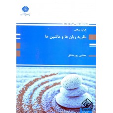 کتاب نظریه  زبان ها و ماشین ها