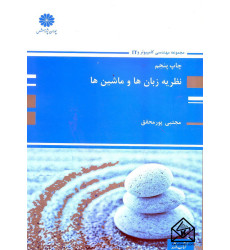 کتاب نظریه  زبان ها و ماشین ها