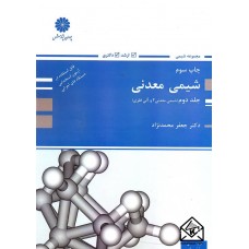 کتاب شیمی معدنی 2