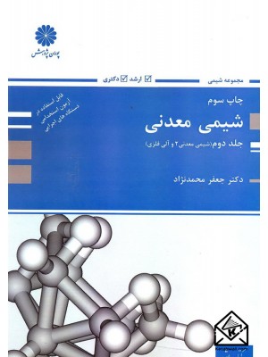  خرید کتاب شیمی معدنی 2. جعفر محمدنژاد.  انتشارات:   پوران پژوهش.