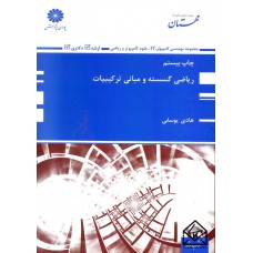 کتاب ریاضی گسسته و مبانی ترکیبیات