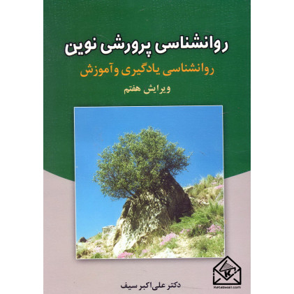 کتاب روانشناسی پرورشی نوین