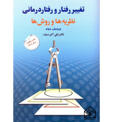 کتاب تغییر رفتار و رفتار درمانی
