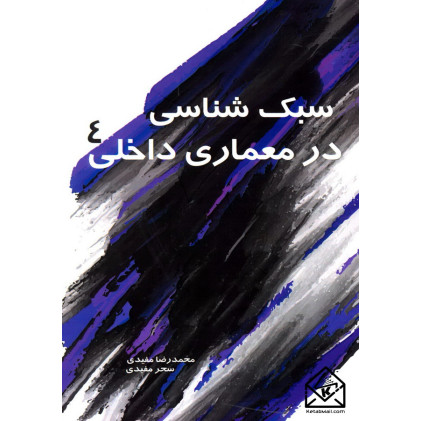 کتاب سبک شناسی در معماری داخلی 4