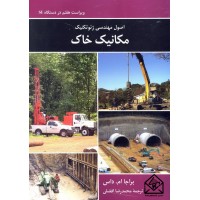 کتاب اصول مهندسی ژئوتکنیک مکانیک خاک 7