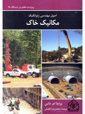  خرید کتاب اصول مهندسی ژئوتکنیک مکانیک خاک 7. براجا ام داس.  انتشارات:   نشرکتاب دانشگاهی.