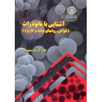 کتاب آشنایی با نانوذرات (خواص, روش های تولید و کاربرد)