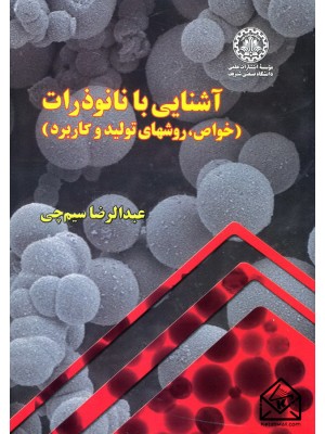  خرید کتاب آشنایی با نانوذرات (خواص, روش های تولید و کاربرد). عبدالرضا سیم چی.  انتشارات:   دانشگاه صنعتی شریف.