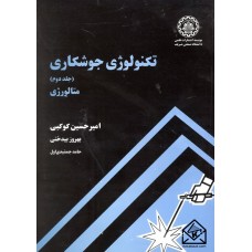 کتاب تکنولوژی جوشکاری جلد دوم متالورژی