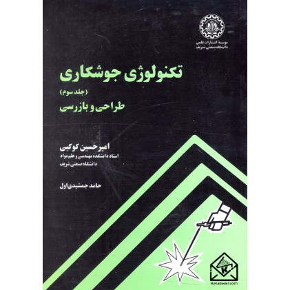 کتاب تکنولوژی جوشکاری جلد سوم طراحی و بازرسی