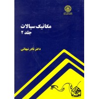 کتاب مکانیک سیالات جلد 2