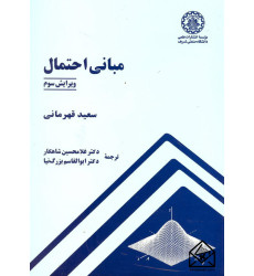 کتاب مبانی احتمال ویرایش سوم