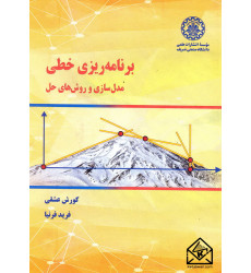 کتاب برنامه ریزی خطی مدل سازی و روش های حل