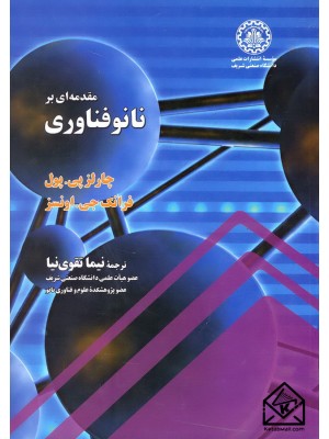  خرید کتاب مقدمه ای بر نانو فناوری. چارلز پی.پول.  انتشارات:   دانشگاه صنعتی شریف.