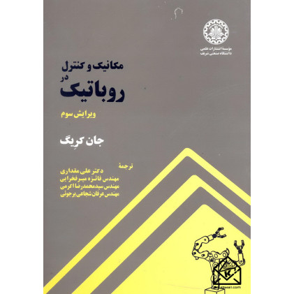 کتاب مکانیک و کنترل در روباتیک (ویرایش سوم)