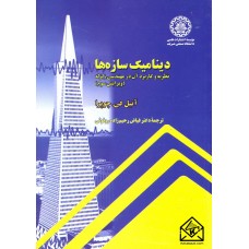 کتاب دینامیک سازه ها نظریه و کاربرد آن در مهندسی زلزله (ویرایش سوم)