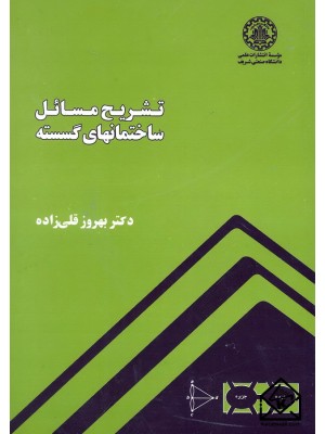  خرید کتاب تشریح مسائل ساختمانهای گسسته. بهروز قلی زاده.  انتشارات:   دانشگاه صنعتی شریف.