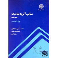 کتاب مبانی آئرودینامیک (جلد دوم)