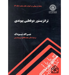 کتاب ترانزیستور دو قطبی پیوندی