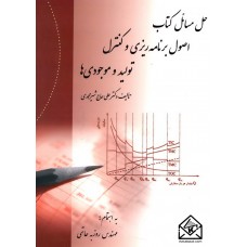 کتاب حل مسائل اصول برنامه ریزی و کنترل تولید و موجودیها