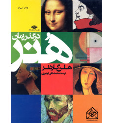 کتاب هنر در گذر زمان