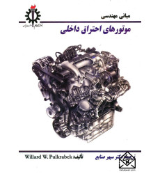 کتاب مبانی مهندسی موتورهای احتراق داخلی