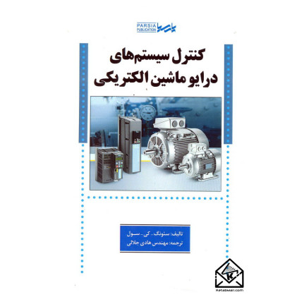 کتاب کنترل سیستم های درایو ماشین الکتریکی