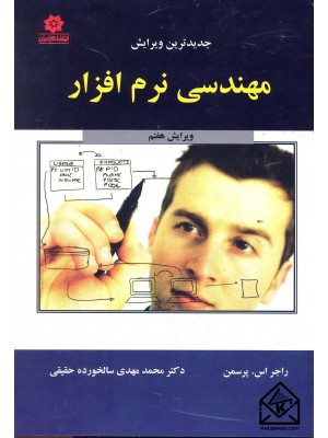  خرید کتاب مهندسی نرم افزار 7. راجر اس پرسمن.  انتشارات:   خراسان.