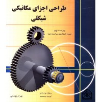 کتاب طراحی اجزای مکانیکی شیگلی 9