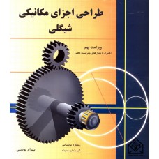 کتاب طراحی اجزای مکانیکی شیگلی 9