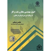 کتاب اصول مهندسی مخازن نفت و گاز با رویکرد بررسی جریان در مخزن