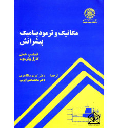 کتاب مکانیک و ترمودینامیک پیشرانش