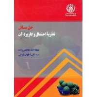 کتاب حل مسائل نظریه احتمال و کاربرد آن